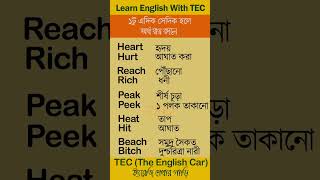 ১টু এদিক সেদিক হলে অর্থ যায় বদলে।। #learnenglish #antonyms #shortsfeed #vocabulary