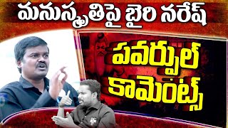 మనుస్మృతి పై బైరి నరేష్ పవర్ఫుల్ కామెంట్స్ | Bairi Naresh Constitution vs Manusmrithi | T10