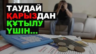 Қарыздан оңай құтылу үшін...