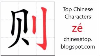 Chinese character 则 (zé, rule) with stroke order and pronunciation