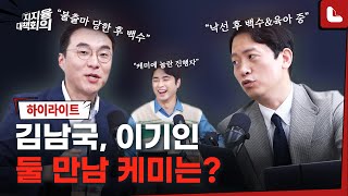 민주당 김남국\u0026개혁신당 이기인, 이 조합 어떤데? 역대급 근황토크와 정국토크 맛보기 [지지율 대책회의 하이라이트]