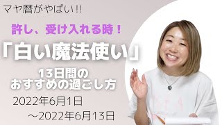 【マヤ暦がやばい！】「白い魔法使い」の13日間のおすすめの過ごし方【許し受け入れる時】