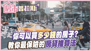 【房市普拉斯+】你知道你能買得起多少錢的房子嗎？想買房？教你這樣算房貸最保險！@中天財經頻道CtiFinance @中天電視CtiTv