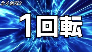 北斗無双3お座り一発1回転大当たり！