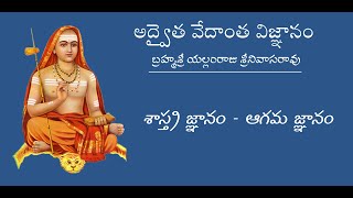 శాస్త్ర జ్ఞానం - ఆగమ జ్ఞానం