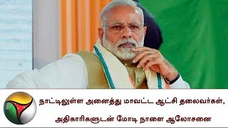 நாட்டிலுள்ள அனைத்து மாவட்ட ஆட்சி தலைவர்கள், அதிகாரிகளுடன் Modi நாளை ஆலோசனை