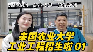 泰国名校泰国农业大学工业产业工程本硕博招生01：看项目大佬给学生详细讲解专业特色如何和时代结合，就业前景怎么样？