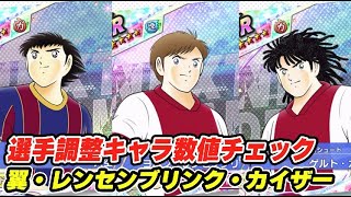 翼、カイザー、レンセンブリンク、選手調整キャラ数値チェック