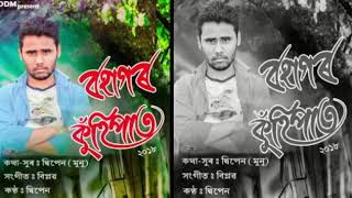 Bohagor Kuhipat 2018 || A New Assamese song by Dipen Munu