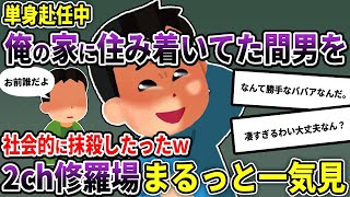 【2ch修羅場】伝説の汚嫁 人気動画5選まとめ総集編200【作業用】【睡眠用】【2chスカッと】