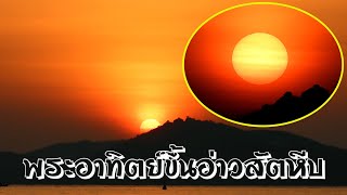 งดงาม พระอาทิตย์ขึ้นสาดแสงยามเช้าอ่าวสัตหีบ