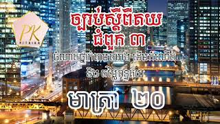 #LawofCambodia | Tariffs | ពន្ធគយ | សម្រាប់ត្រៀមប្រលងគយ | Pi thika