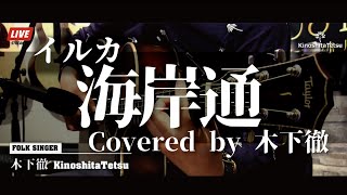 イルカ『海岸通』covered by 木下徹 弾き語り