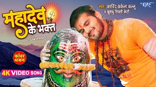 #Arvind Akela Kallu | महादेव के भक्त | Mahadev Ke Bhakt | Khushboo Tiwari KT #Bhojpuri Bolbam Gana