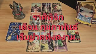 ราศีพิจิก (15-28 กุมภาพันธ์ 2568) เจ็บปวดที่งดงาม แม้ว่าจะจบกันไป แต่สุดท้ายจะกลับมา..