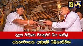 දළදා වඳින්න මහනුවර ගිය නාමල් ජනතාවගෙන් උණුසුම් පිළිගැනීමක්