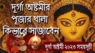 দূর্গা পূজায় অষ্টমীর দিন মাকে কি দিয়ে অঞ্জলি দিতে হয় - দূর্গা অষ্টমী ২০২৩ সময়সূচী