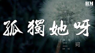 二珂 - 孤獨她呀『在寒冷的夜啊 空氣裏  擴散着』【動態歌詞Lyrics】