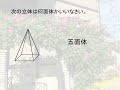 じいじの数学　中１新5 多面体