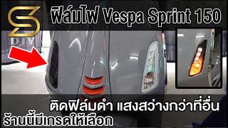 สอนติดฟิล์มไฟ Vespa Sprint 150 👇👇 สั่งซื้อสินค้าได้ที่ลิงค์ใต้คลิป 👇👇