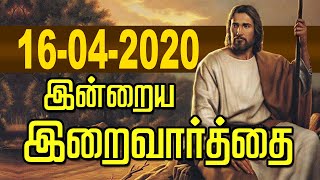 16.04.2020 இன்றைய இறைவார்த்தை | Indraya Iraivarthai | Today Bible Verse |இன்றைய வசனம் | Jesus Tv