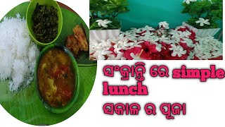 sankaranti ରେ ସକାଳ ର ପୂଜା | sankaranti simple lunch | khusi lovely style |