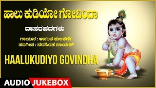 Haalukudiyo Govindha Devotional Songs |Anantha Kulakarni | Kannada Devotional songs | Dasarapadagalu