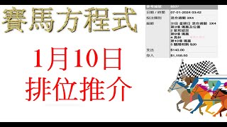 1月10日，星期三，快活谷夜賽，排位推介！