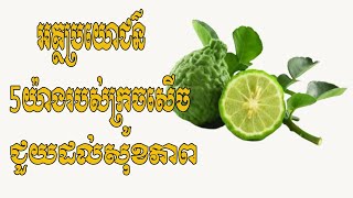 អត្ថប្រយោជន៌ 5យ៉ាងរបស់ក្រូចសើច ជួយដល់សុខភាព