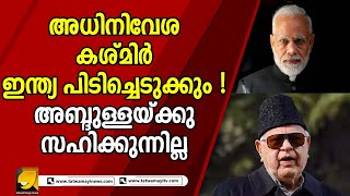 ഇന്ത്യയെ അബ്ദുള്ള  പേടിപ്പിക്കുന്നത് പാക്കിസ്ഥാന്റെ അ-ണു-ബോം-ബു കാട്ടി| ഇയാള്‍ ഇന്ത്യാക്കാരനാണോ