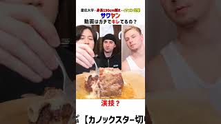 動画はガチでキレてる？#サワヤン #サワヤンゲームズ #学歴 #イケメン #高身長 #慶応