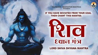 If you have Deviated from your Goal then chant this MANTRA: Shiva Dhyana Mantra | शिव ध्यान मंत्र