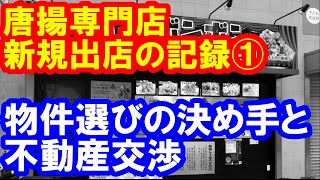 唐揚専門店　新規出店までの記録①　物件選びの決め手と不動産交渉