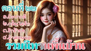 รวมนิทานพื้นบ้าน ตอนที่ ๒๒ - ฟังนิทานพื้นบ้านรวมตอนยาวๆ เพลินๆ