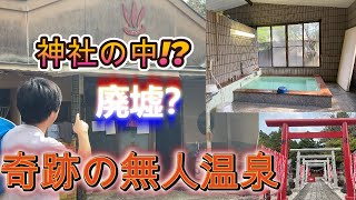 【本当は教えたくない】廃墟!?　温泉⁉　神社の中に温泉がポツン⁉『岐阜の秘境で見つけた極上無人温泉』