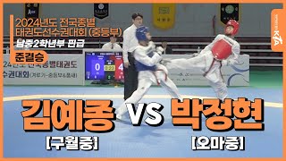 김예종(구월중) vs 박정현(오마중) | 준결승 남중2학년부 핀급 | 2024전국종별태권도선수권대회(중등부)