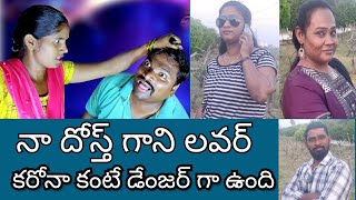 నా దోస్త్ గాని లవర్ కరోనా కంటే డేంజర్ గా ఉంది | Balraj Akkam | #BalrajAkkam #BalannaComedy