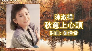 陳淑樺 Sarah 秋意上心頭 Autumn in my Heart - 詞曲：葉佳修 （高清+高音质）