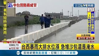 雲林台西下暴雨大排水位急漲堆沙包還是淹水 民眾無奈撒網捕魚｜記者 潘俐雯｜【LIVE大現場】20200519｜三立新聞台