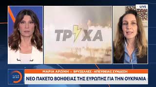 Νέο πακέτο βοήθειας της Ευρώπης για την Ουκρανία