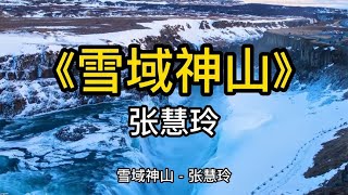 张慧玲一首好听的歌曲《雪域神山》