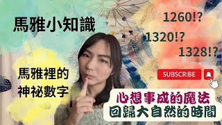 馬雅小知識--🧙1320!? 1328!? 1260!?到底是什麼神奇的密碼!? 聊聊13月亮曆中的神秘數字🧙  #馬雅 #科普  #命理