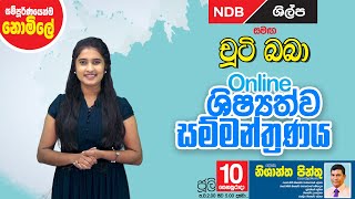 NDB ශිල්ප සමග චූටි බබා ශිෂ්‍යත්ව ඔන්ලයින් නොමිලේ සම්මණ්ත්‍රණය 2021-07-10