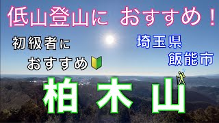 柏木山（かしわぎやま）サクッと登って　大展望を手に入れる！　低山登山　初級者におすすめ！　茜台自然広場駐車場からスタート　埼玉県飯能市【山と音楽　m♪し音】