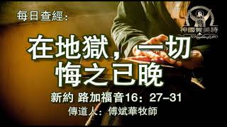 528.《在地狱，一切悔之已晚》新约：路加福音16：27-31（财主和拉撒路第四讲） 传道人：傅斌华牧师