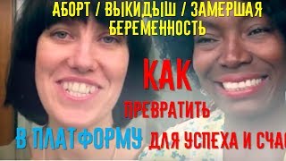Она сделала 6 абортов, как она себя простила... и как превратить потерю ребенка в свою платформу