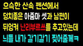 [실화사연] 으슥한 산속 펜션에서 덩치좋은 아줌마 셋과 남편이 뒤엉켜 난리부르쓰를 추고있는데 늬들 내가 갈기갈기 찢어줄께ㅋ(라디오드라마)(사이다사연)(사연읽어주는)(사연)