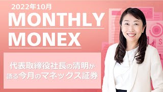 【MONTHLY MONEX】社長の清明が語る今月のマネックス証券（2022年10月）～米国株、投資信託、セミナーなど～