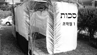 [절기포션] סכות (수콧, Sukkot) - 첫째 날