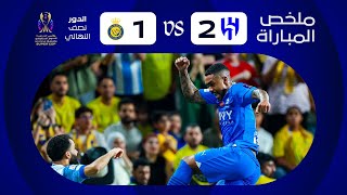 ملخص مباراة الهلال x النصر - نصف نهائي كأس الدرعية للسوبر السعودي 2023-2024